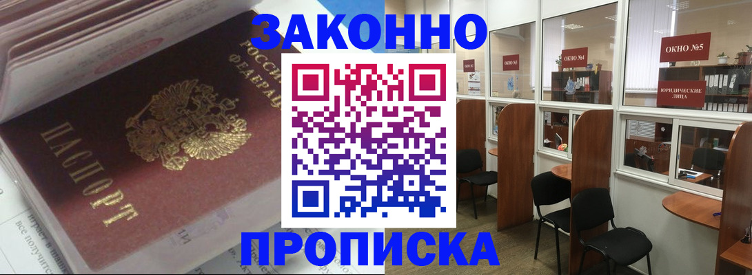 прописка законно в Шарье